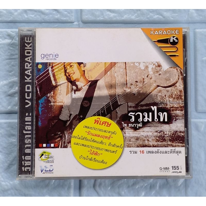 VCD Karaoke_ไท ธนาวุฒิ : รวมไท (รวม 16 เพลงดังและดีที่สุด)