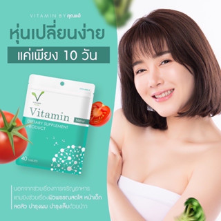 วิตามินเพิ่มน้ำหนัก Vitamin BYคุณแอ้ อาหารเสริมเพิ่มน้ำหนักนำเข้าจากอเมริกา มี 40 เม็ด เพิ่มน้ำหนัก 2-5 กิโล ภายใน 10วัน