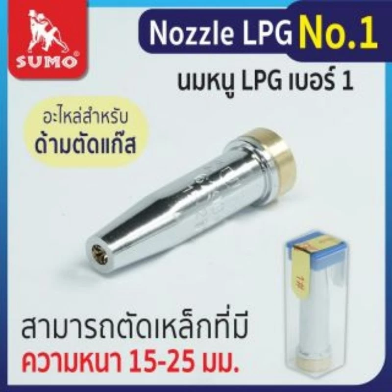 นมหนู ชุดตัดแก๊ส LPG Sumo หัวตัดแก๊ส เบอร์ 0 00 000 1 2 3 4 5