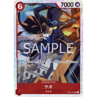 [OP05-007] Sabo (Super Rare) One Piece Card Game การ์ดเกมวันพีซถูกลิขสิทธิ์