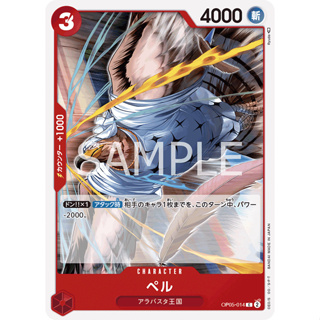 [OP05-014] Pell (Common) One Piece Card Game การ์ดเกมวันพีซถูกลิขสิทธิ์