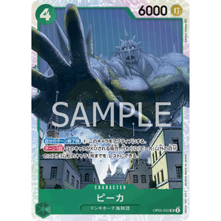 [OP05-032] Pica (Super Rare) One Piece Card Game การ์ดเกมวันพีซถูกลิขสิทธิ์