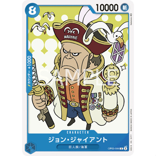 [OP05-044] John Giant (Common) One Piece Card Game การ์ดเกมวันพีซถูกลิขสิทธิ์