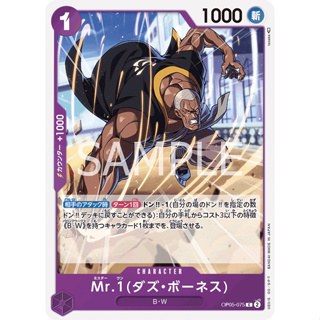 [OP05-075] Mr.1(Daz.Bonez) (Common) One Piece Card Game การ์ดเกมวันพีซถูกลิขสิทธิ์