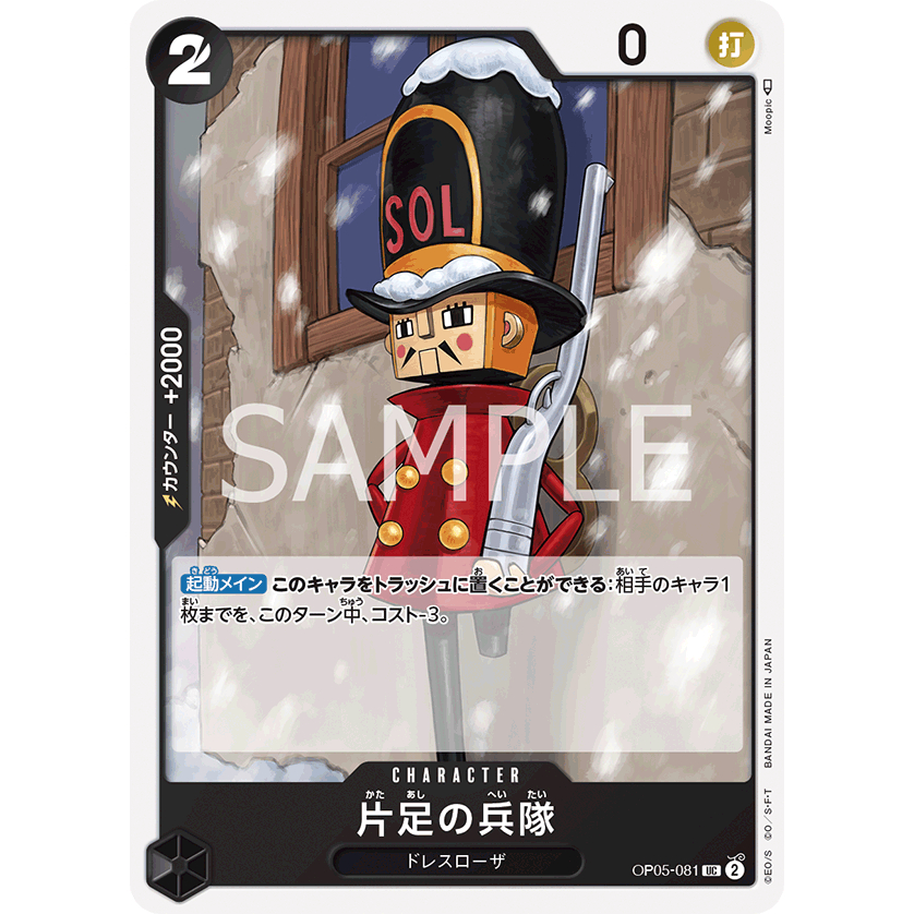 [OP05-081] One-Legged Toy Soldier (Uncommon) One Piece Card Game การ์ดเกมวันพีซถูกลิขสิทธิ์