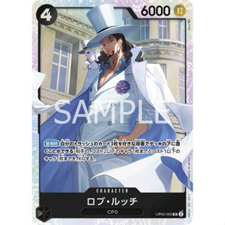 [OP05-093] Rob Lucci (Super Rare) One Piece Card Game การ์ดเกมวันพีซถูกลิขสิทธิ์