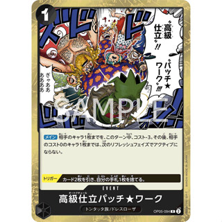 [OP05-094] Haute Couture Patch★Work (Rare) One Piece Card Game การ์ดเกมวันพีซถูกลิขสิทธิ์