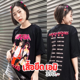 "ฟุคาดะ เอมิ" เสื้อยืดสกรีนลาย สตรีทแฟชั่น by badcompany.th | unisex ใส่ได้ทั้งชายและหญิง