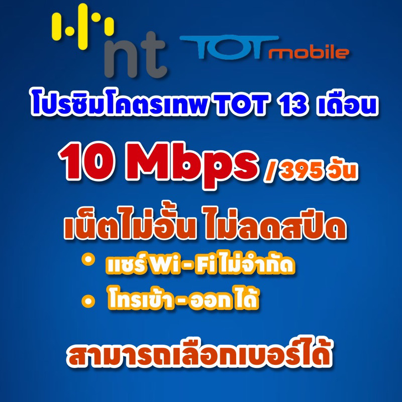 ซิมเน็ตรายปี NT TOT 10 Mbps ไม่จำกัด ไม่ลดสปีด 13 เดือน โทรเข้า - ออก ได้ /จ่ายครั้งเดียวจบ เลือกเบอ