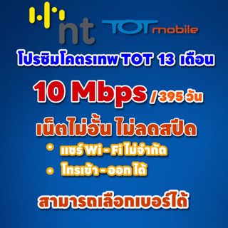 ซิมเน็ตรายปี NT TOT 10 Mbps ไม่จำกัด ไม่ลดสปีด 13 เดือน โทรเข้า - ออก ได้ /จ่ายครั้งเดียวจบ เลือกเบอร์ได้