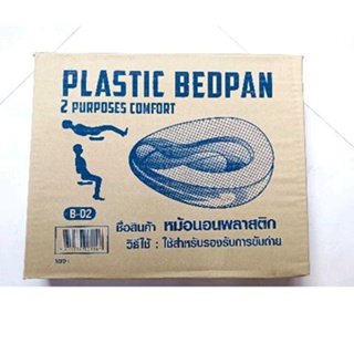 หม้อนอนพลาสติก BEDPAN PLASTIC B-2