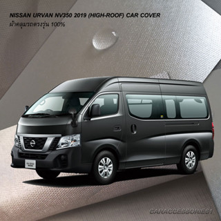 ตรงรุ่น 100% พร้อมส่ง! ผ้าคลุมรถตู้นิสสันเออร์แวน Nissan Urvan NV350 2019 (หลังคาสูง) โฉมปัจจุบัน