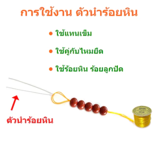 ตัวนำร้อยหิน/ ลวดนำร้อยหิน แพ็ค 12 ชิ้น ขนาด 0.35 มิล ใช้คู่กับไหมยืดหรือเอ็นยืด ไว้ร้อยหิน ร้อยลูกปัด DIY
