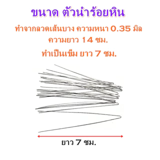 ตัวนำร้อยหิน/ ลวดนำร้อยหิน แพ็ค 12 ชิ้น ขนาด 0.35 มิล ใช้คู่กับไหมยืดหรือเอ็นยืด ไว้ร้อยหิน ร้อยลูกปัด DIY