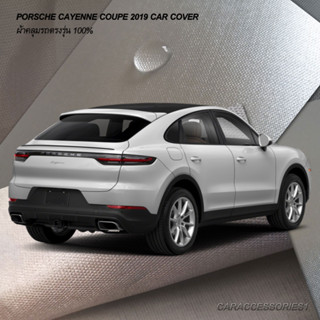 ตรงรุ่น 100% พร้อมส่ง! ผ้าคลุมรถ Porsche Cayenne Coupe 2019