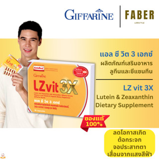 กิฟฟารีน แอล ซี วิต 3 เอกซ์ ลูทีน ซีแซนทีน บิลเบอร์รี่ วิตามินเอ วิตามินอี ดูแล ดวงตา กรองแสงสีฟ้า จอประสาทตา Giffarine
