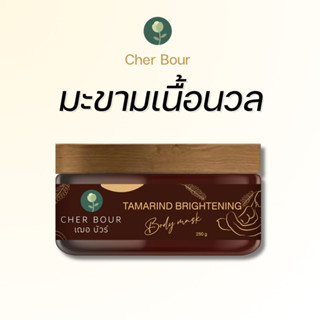 มะขามเนื้อนวล Cher Bour เฌอ บัวร์ ขนาด 250 กรัม ดูแลปัญหาผิวหมองคล้ำ มีAHAจากธรรมชาติ ผลัดเซลล์ผิวเก่าอย่างอ่อนโยน