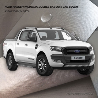 ตรงรุ่น 100% พร้อมส่ง! ผ้าคลุมรถกระบะ 4 ประตูฟอร์ดเรนเจอร์ไวลด์แทรค Ford Ranger Wildtrak 2016