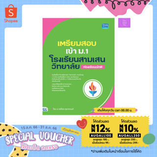 (กรอกโค้ดลด12%, 10%) หนังสือเตรียมสอบเข้า ม.1 โรงเรียนสามเสนวิทยาลัย (ห้องเรียนปกติ)