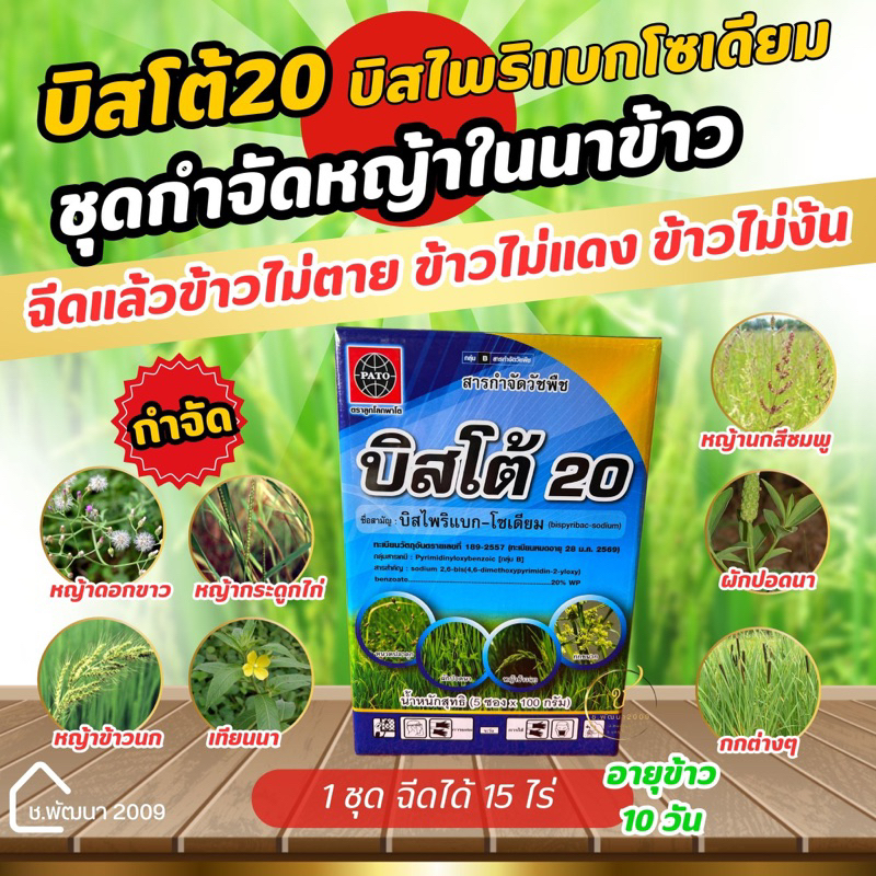 🌾บิสโต้ 20 บิสโต้ 500กรัม บิสไพริแบคโซเดียม ✅(ผลิต08/07/68🆕💯)สารกำจัดวัชพืช หญ้าข้าวนก หญ้าลิเก กระดูกไก่
