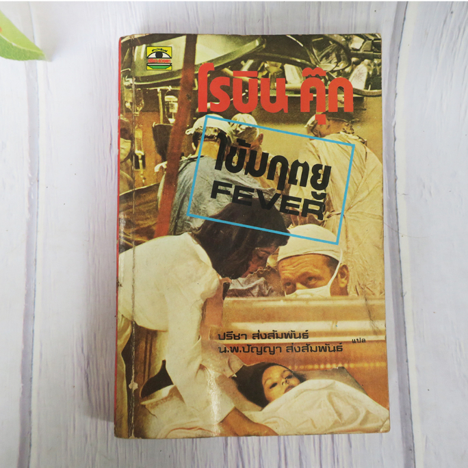 ไข้มฤตยู FEVER โดย โรบิน คุ๊ก - นิยายแปลมือสอง*มีตำหนิ