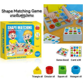 Shape Matching Game เกมจับคู่รูปทรง เกมจับคู่ เสริมสร้างพัฒนาการ เกมเรียงบล๊อค รูปทรงเลขาคณิต ราคาถูก พร้อมส่ง