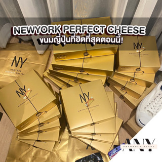 (พร้อมส่ง) Newyork Perfect Cheese NY ขนมญี่ปุ่น ฮิตมากตอนนี้ ชีสเกรดพรีเมียม หอมละมุนลิ้น 1
