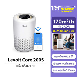 [พร้อมส่ง] [รับคืนสูงสุด 1000C. code TWXZS3CL] Levoit Core 200S Air Purifier เครื่องฟอก กรองฝุ่น PM2.5 กรองอากาศ