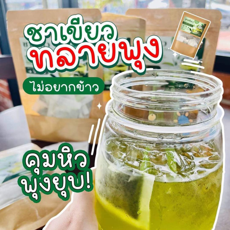 แท้ น้ำตาล 0% ไม่อ้วน ชาคุณพราว ชาเขียว ชาไทย ทลายพุง ลดบวม คุมหิว ลดกินจุกจิก