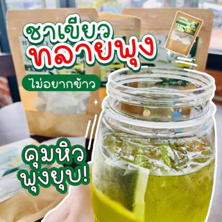 ✅‼️แท้ น้ำตาล 0% ไม่อ้วน‼️✅ ชาคุณพราว ชาเขียว ชาไทย ทลายพุง ลดบวม คุมหิว ลดกินจุกจิก