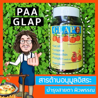 GLAP แกล็ป Glap ป๋า **พร้อมส่ง** ป๋าสันติ บำรุงสายตา ผิวพรรณ santimanadee สันติมานะดี