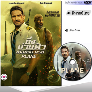 DVD ดิ่งน่านฟ้าเดือดเกาะนรก Plane (พากย์ไทย/อังกฤษ/ซับ) หนัง ดีวีดี หนังใหม่ หนังดีวีดี