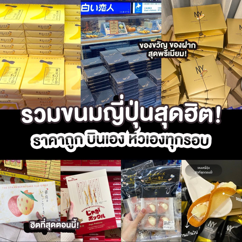 (รอบ 17/7/68) รวมขนมญี่ปุ่นสุดฮิต ราคาถูก บินเองหิ้วใหม่ทุกรอบ New York Perfect Cheese Tokyo Banana 