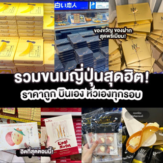 (รอบ 16/9/66) รวมขนมญี่ปุ่นสุดฮิต ราคาถูก บินเองซท้อใหม่ทุกรอบ New York Perfect Cheese Tokyo Banana Shiroi Royce ของฝาก