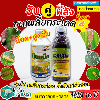 🌾 ชุดเพลี้ยกระโดด4 เอราขาบ+ไดโนทีฟูแรน ขนาด 1ลิตร+1ลิตร คุมไข่ ป้องกันกำจัดเพลี้ยกระโดด ทั้งตัวอ่อนและตัวแก่