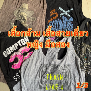 1/4 เสื้อสายเดี่ยว เสื้อกล้ามหญิง มือสอง