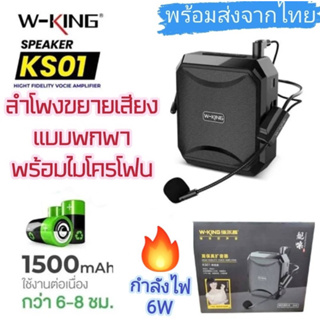 🔥W-KING รุ่น KS01  ลำโพงขยายเสียง แบบพกพา ไมค์ช่วยสอน ใช้งานแบบลำโพงพกพา ของแท้100%