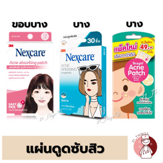 3M NEXCARE เน็กแคร์ แผ่นดูดซับสิว และ Scagel Acne Patch แผ่นดูดสิว