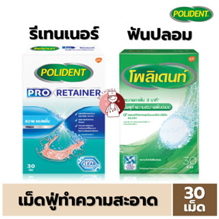 Polident เม็ดฟู่ทำความสะอาด 2รุ่น (ฟันปลอม / รีเทนเนอร์) Polident Pro Retainer กล่องละ 30 เม็ด โพลิเดนท์