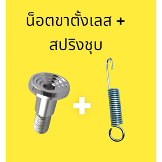 น็อตขาตั้งเดี่ยว เลส จี้ลาย + ชุบ สปริงขาเดี่ยว ชุบ Honda Ya…