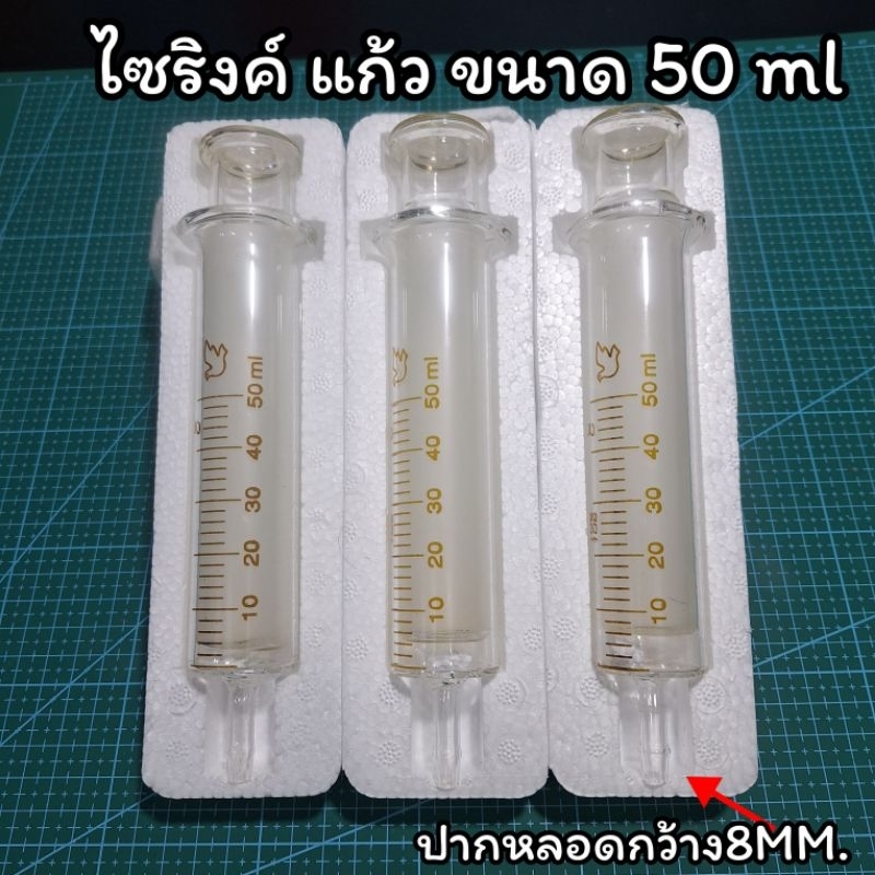 ไซริงค์แก้ว ตรานก 50 ml Glass Syringe ไซริงค์เดินน้ำยา กระบอกฉีดยาแก้ว ไซริ้งค์แก้ว