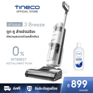 [HOT] Tineco iFloor 3 Breeze Wet &amp; Dry Vacuum Cleaner เครื่องล้างพื้น เครื่องดูดฝุ่น ดูดน้ำ ขัดถูพื้น น้ำหนักเบา