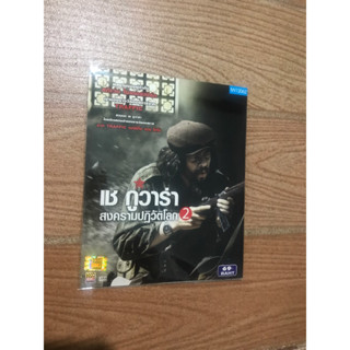 เช กูวาร่า สงครามปฏิวัติโลก2 วีซีดี
