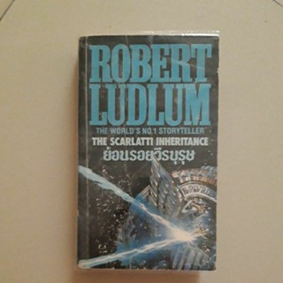 หนังสือ ย้อนรอยวีรบุรุษ (The Scarlatti Inheritance) ของ โรเบิร์ต ลัดลั่ม(Robert Ludlum)