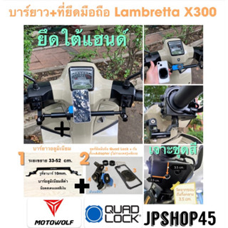 lambretta X300 ที่ยึดมือถือ Quad lock + บาร์ยาวใต้แฮนด์ Motowolf **ต้องเจาะชุดสีของรถ