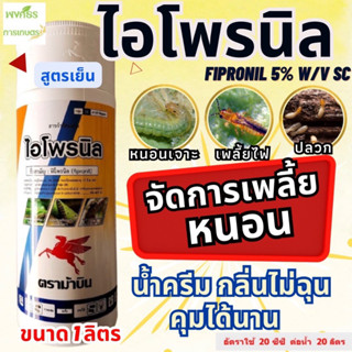 (ไอโพรนิล) (ฟิโพรนิล fipronil5% W/V SC) ขนาด 1 ลิตร กำจัดเพลี้ยไฟ,หนอนชอนใบ กำจัดปลวก