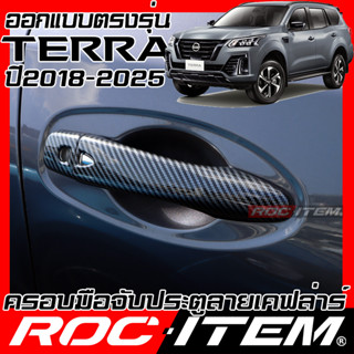 ROC ITEM ครอบ มือจับ ประตู Nissan Terra ตรงรุ่นรถเมืองไทย นิสสัน เทอร์ร่า Kevlar ของแต่ง กันรอย เคฟล่า คาร์บอน Handle Co