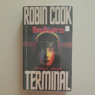 หนังสือ ขีดเส้นตาย (Terminal) ของ โรบิน คุ้ค (Robin Cook)