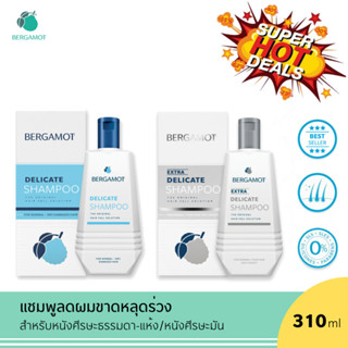 BERGAMOT THE ORIGINAL SHAMPOO เบอกาม็อต แชมพูลดผมขาดหลุดร่วง (หนังศีรษะธรรมดา / หนังศีรษะมัน)