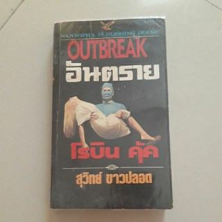 หนังสือ อันตราย(Outbreak) ของ โรบิน คุ้ค(Robin Cook)